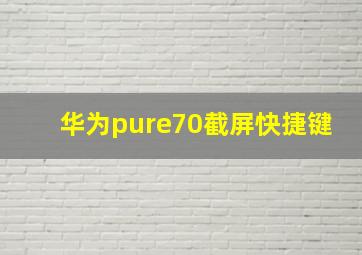 华为pure70截屏快捷键