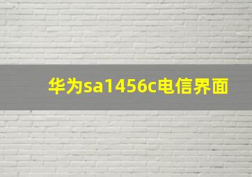 华为sa1456c电信界面