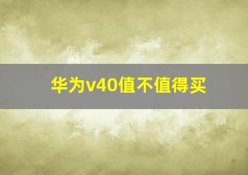 华为v40值不值得买