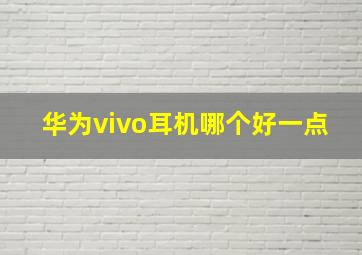 华为vivo耳机哪个好一点