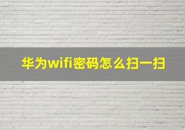 华为wifi密码怎么扫一扫