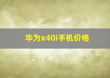 华为x40i手机价格