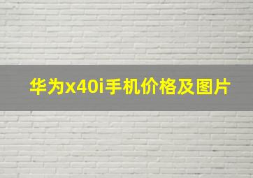 华为x40i手机价格及图片