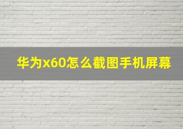 华为x60怎么截图手机屏幕