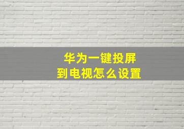 华为一键投屏到电视怎么设置