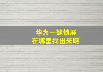 华为一键锁屏在哪里找出来啊