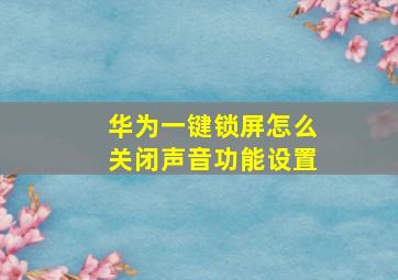 华为一键锁屏怎么关闭声音功能设置