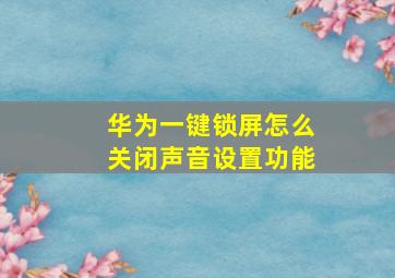 华为一键锁屏怎么关闭声音设置功能