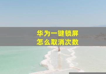 华为一键锁屏怎么取消次数