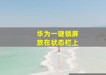 华为一键锁屏放在状态栏上