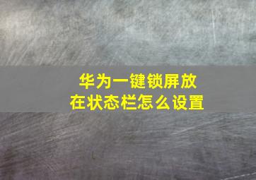 华为一键锁屏放在状态栏怎么设置