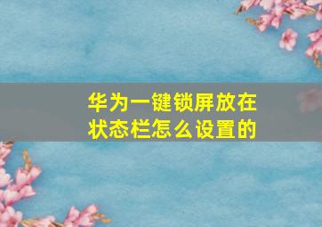 华为一键锁屏放在状态栏怎么设置的