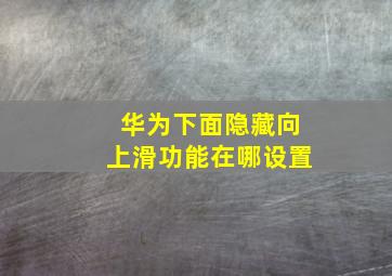 华为下面隐藏向上滑功能在哪设置