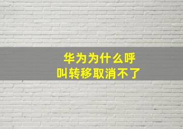 华为为什么呼叫转移取消不了