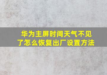 华为主屏时间天气不见了怎么恢复出厂设置方法