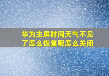 华为主屏时间天气不见了怎么恢复呢怎么关闭