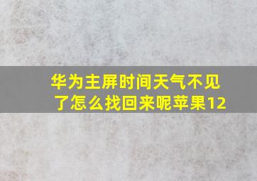 华为主屏时间天气不见了怎么找回来呢苹果12