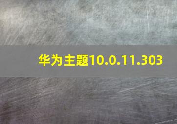 华为主题10.0.11.303