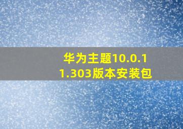 华为主题10.0.11.303版本安装包