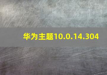 华为主题10.0.14.304