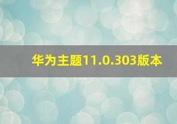 华为主题11.0.303版本