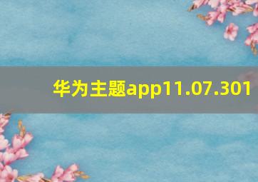 华为主题app11.07.301