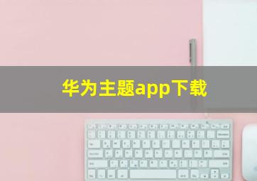 华为主题app下载