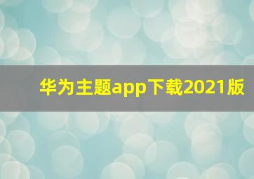 华为主题app下载2021版