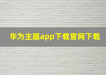 华为主题app下载官网下载