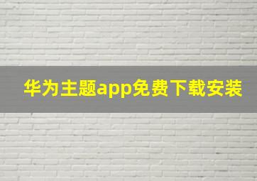 华为主题app免费下载安装