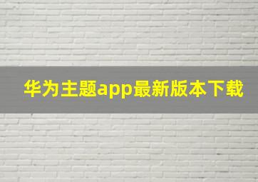 华为主题app最新版本下载