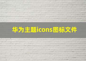 华为主题icons图标文件