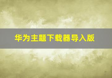 华为主题下载器导入版