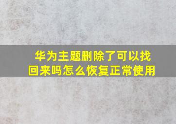 华为主题删除了可以找回来吗怎么恢复正常使用