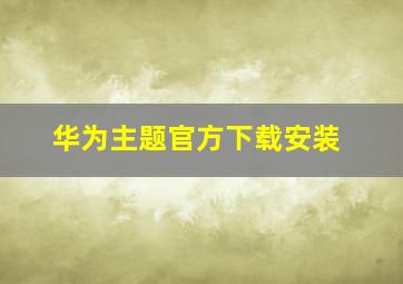 华为主题官方下载安装