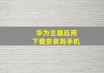 华为主题应用下载安装到手机