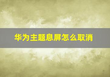 华为主题息屏怎么取消