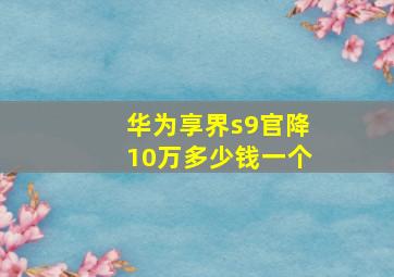 华为享界s9官降10万多少钱一个