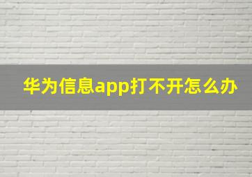 华为信息app打不开怎么办