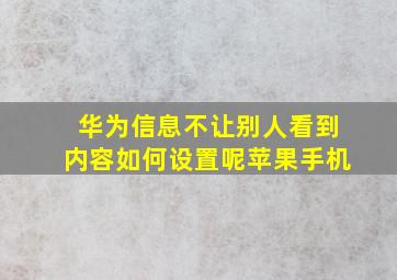 华为信息不让别人看到内容如何设置呢苹果手机