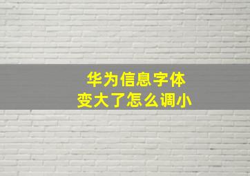 华为信息字体变大了怎么调小