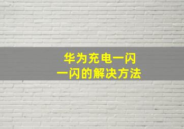 华为充电一闪一闪的解决方法