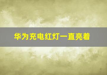 华为充电红灯一直亮着