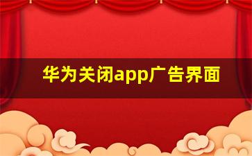 华为关闭app广告界面