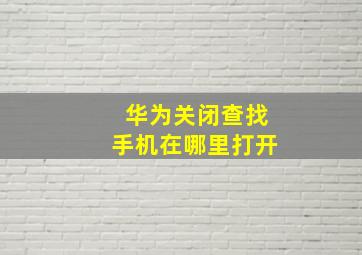 华为关闭查找手机在哪里打开