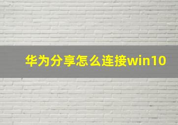 华为分享怎么连接win10