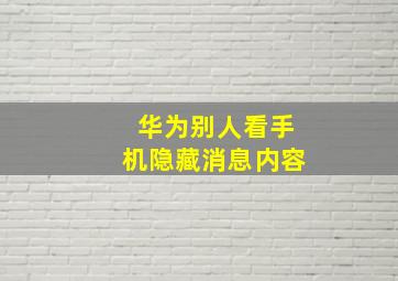 华为别人看手机隐藏消息内容