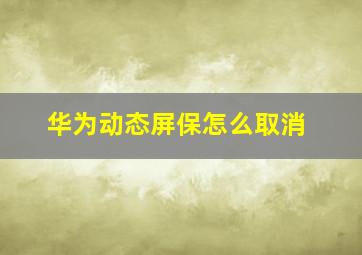 华为动态屏保怎么取消