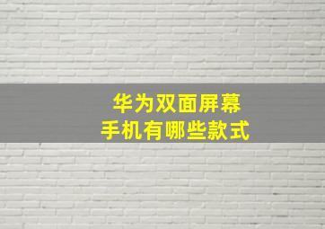 华为双面屏幕手机有哪些款式