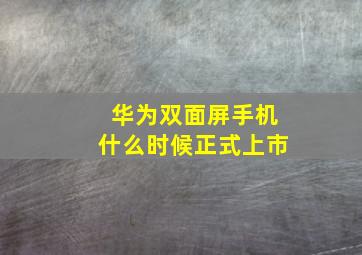 华为双面屏手机什么时候正式上市